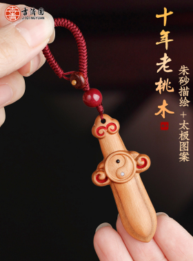 正品老桃木剑太极朱砂剑婴儿成年男女便携式钥匙扣手机小挂件