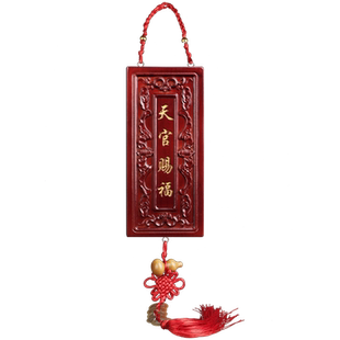 竖版天官赐福桃木挂件吉星高照牌匾门贴电梯楼梯家居卧室中式门牌