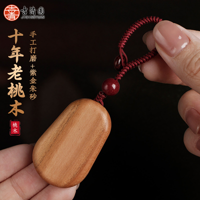 正宗老桃木无事牌朱砂挂件成人男女儿童随身原木无漆钥匙支持刻字