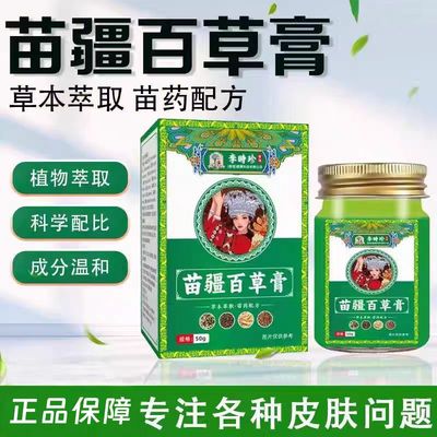 苗疆百草膏官方正品清热燥湿祛风皮痒皮肤特效热痒药膏皮炎膏