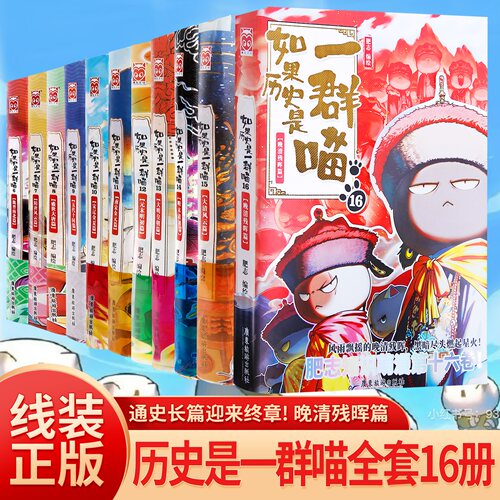老师推荐 如果历史是一群喵第16册晚清残晖篇全套假如一只猫故事书大清风云篇肥志23456789