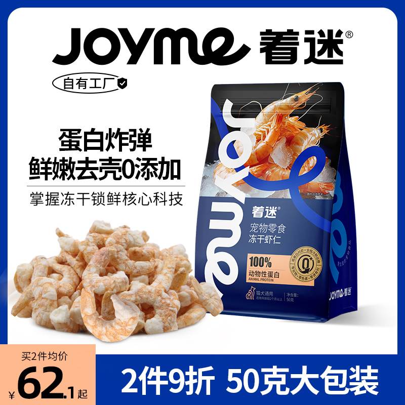 JoyMe着迷猫咪零食冻干虾仁营养增肥补钙宠物猫粮虾干狗狗成幼猫图片