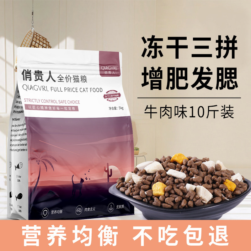 俏贵人猫粮冻干鱼肉增肥发腮成猫幼猫全阶段10斤通用猫粮5kg国际