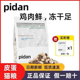 pidan猫粮皮蛋冻干成猫幼猫风干全价主粮成年期官方安心试吃鸡肉