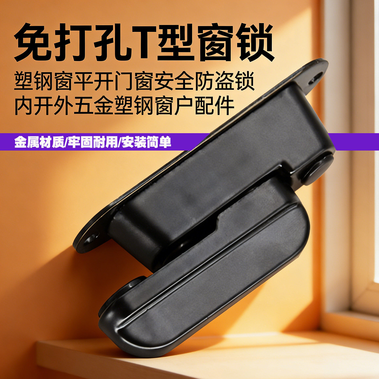 免打孔塑钢窗平开门窗锁扣安全防盗锁内开外开塑钢窗户窗锁 t型锁