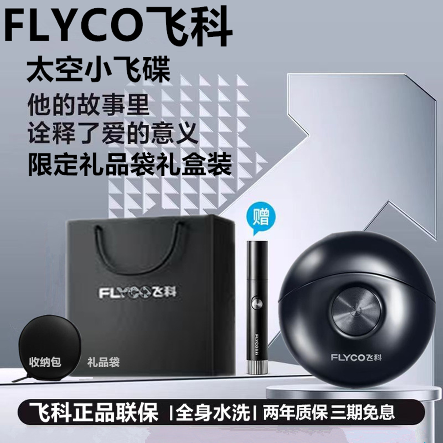 飞科剃须刀电动小飞碟正品联保