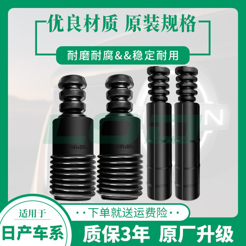 洛顿骐达轩逸颐达骊威减震防尘套