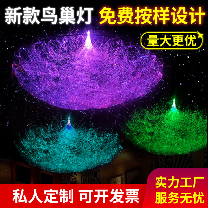网红爆款鸟巢光纤灯创意满天星婚庆酒吧清吧氛围吊灯装饰七彩变光