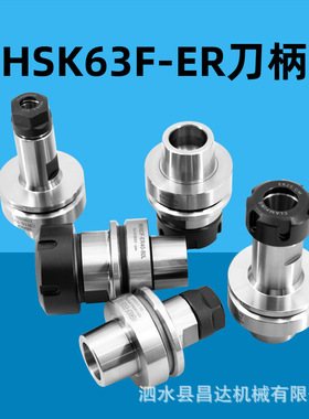 木工刀柄HSK63F刀柄ER32高速雕刻机刀柄