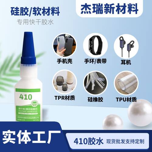 410硅胶粘粘金属快干胶水不发白橡胶条速干胶铝合金铁铜塑料高弹