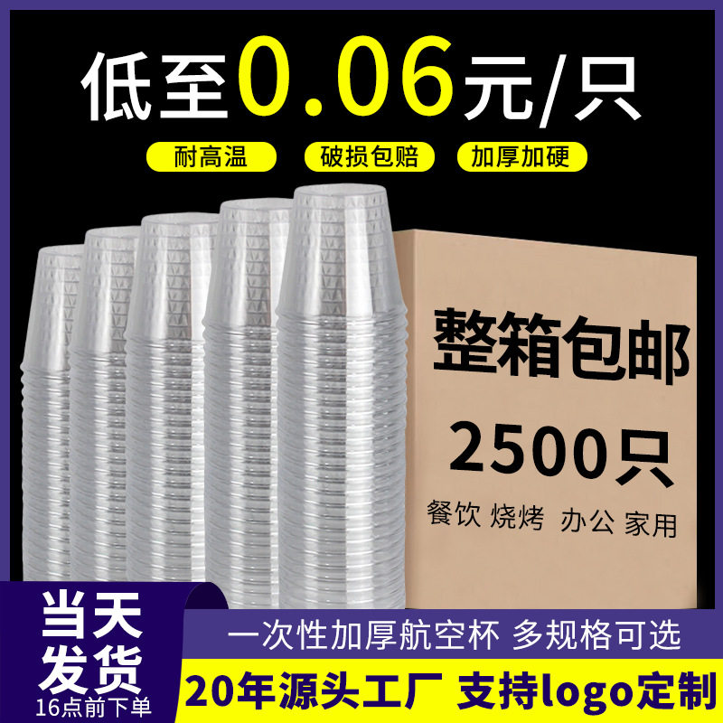 一次性的杯子硬塑太空杯加厚航空杯硬杯茶杯食品级水杯硬质塑料杯
