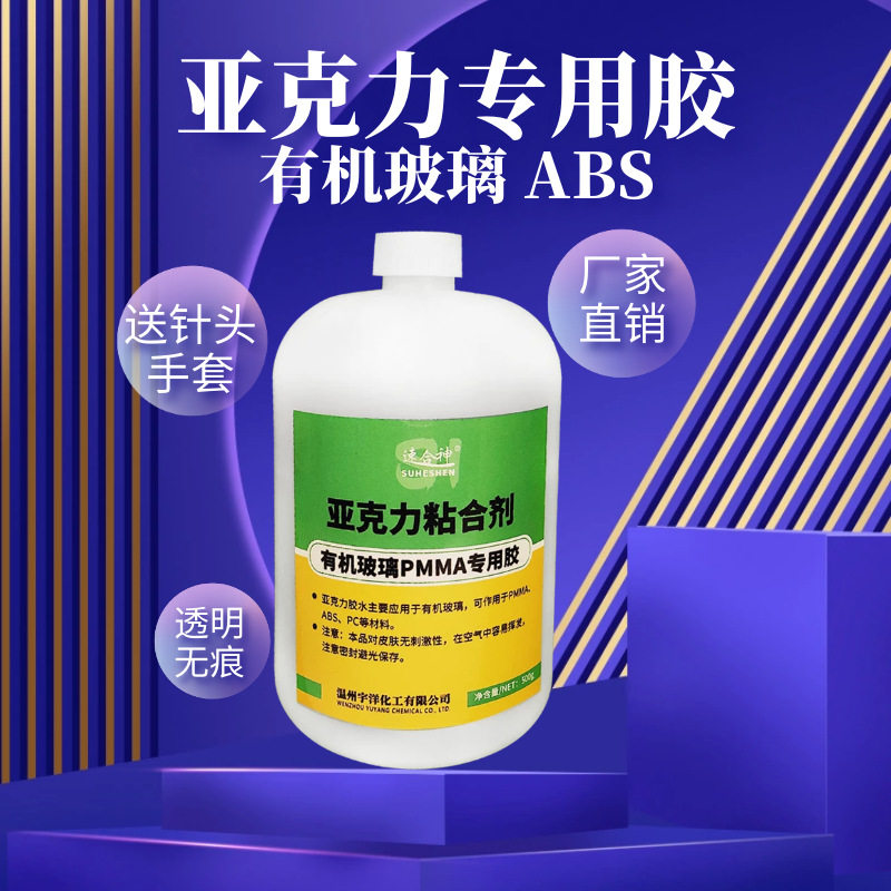 亚克力胶水有机玻璃ABS粘接透明快干低味无白可订做,工业油品/胶粘/化学/实验室用品,胶粘剂/胶水,淘宝优惠券,粉丝福利购,淘宝优惠卷