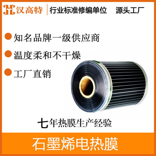 汉高特住宅家用客厅卧室铺设地暖无衰减发热片电热膜石墨烯发热膜