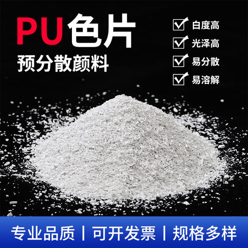 厂家直高光泽PU色母预分散颜料皮革着色改色注塑挤塑PU色片