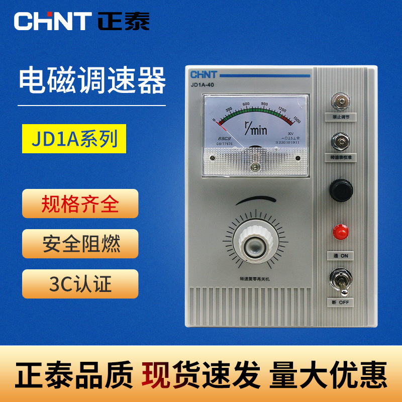 正泰电磁调速电机控制器电机转速控制器电磁调速器调速表JD1A-40