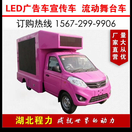 广州 福田祥菱V1 程力LED广告车流动宣传车 小型车视频流动舞台