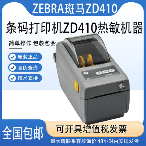 zebra斑马zd411/zd410热敏打印机不干胶标签货架条码面单贴纸