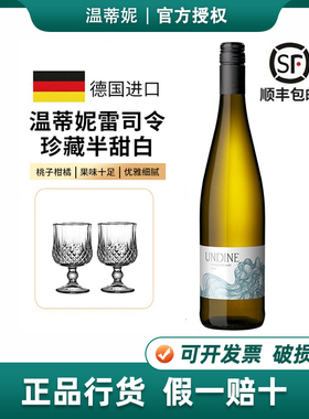 德国UNDINE温蒂妮雷司令珍藏半甜白葡萄酒原瓶进口