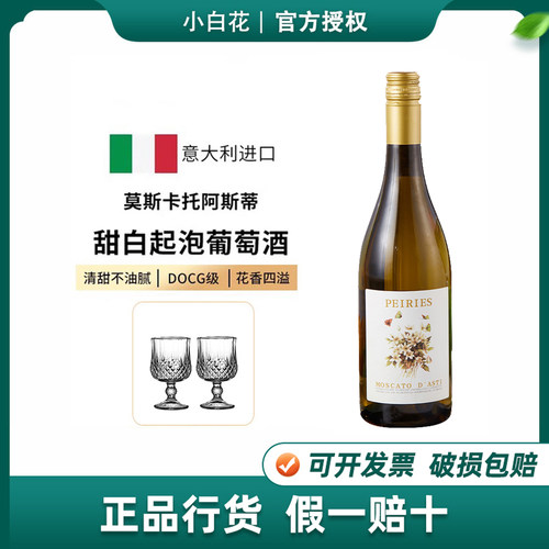 小白花起泡酒莫斯卡托葡萄酒