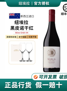 新西兰原瓶进口Nuala纽埃拉黑皮诺干红葡萄酒红酒750ml