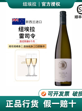 新西兰Nuala纽埃拉酒庄雷司令白葡萄酒原瓶进口750ml