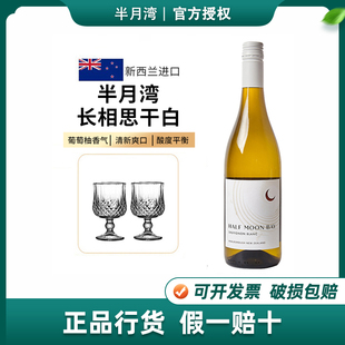新西兰马尔堡长相思干白葡萄酒 半月湾 Bay Moon 原瓶进口 Half