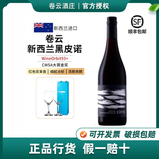 CWSA金奖 新西兰马尔堡Cirro卷云黑皮诺干红葡萄酒原瓶进口