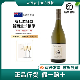 新西兰进口Greywacke灰瓦岩狂野长相思干白葡萄酒云雾之湾酿酒师