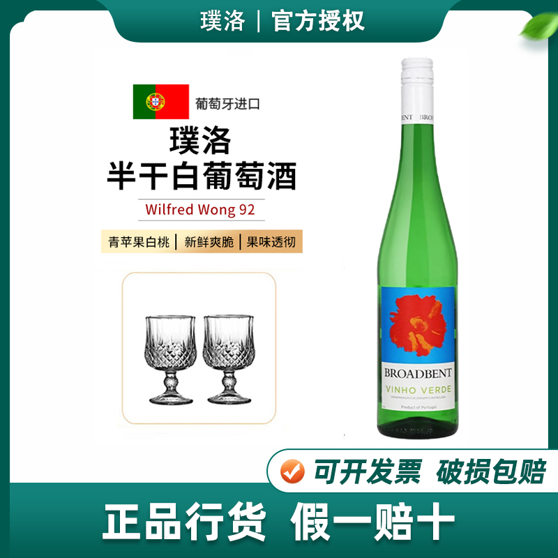 葡萄牙绿酒 清爽甘冽璞洛半干白葡萄酒青酒Broabdent Vinho Verde