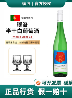 葡萄牙绿酒 清爽甘冽璞洛半干白葡萄酒青酒Broabdent Vinho Verde