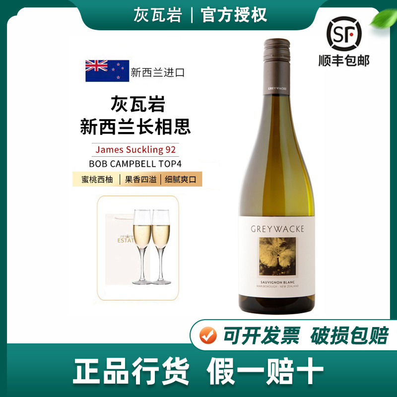 云雾之湾酿酒师 新西兰马尔堡Greywacke 灰瓦岩长相思干白葡萄酒