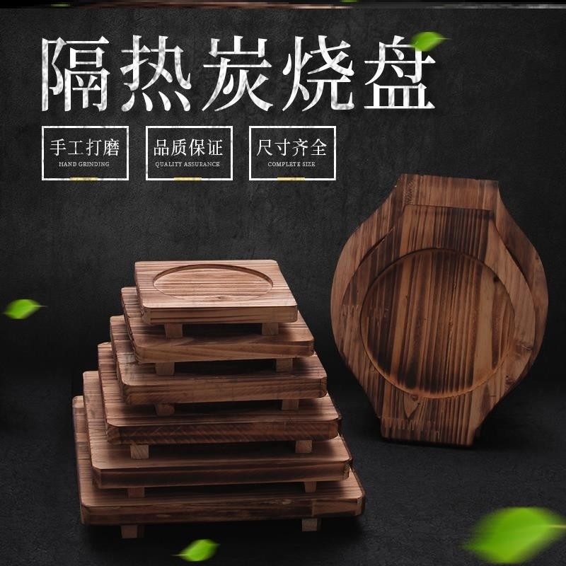 围炉煮茶木垫铁板木板垫隔热木垫烧烤石碗石锅垫板烤盘木垫炭烧板