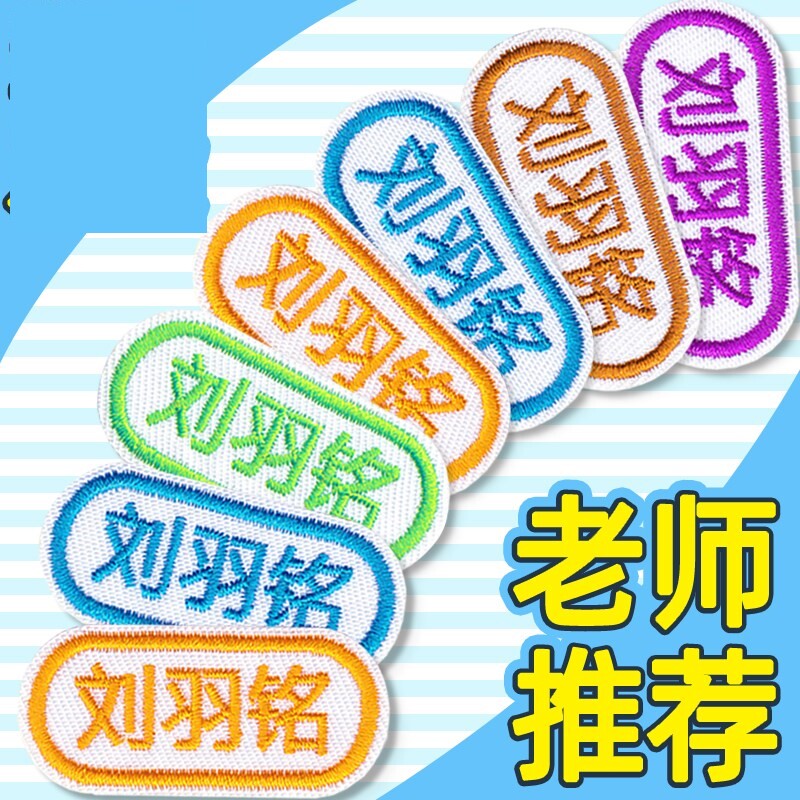 高中校服名字贴初中学生缝在衣服上的姓名贴刺绣可缝开学被子上衣