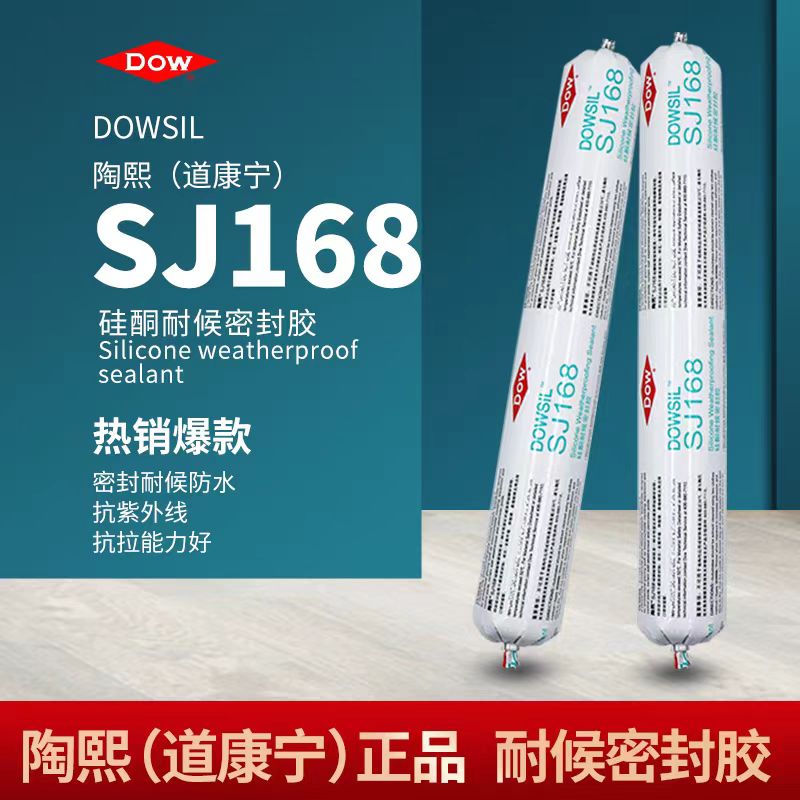 陶熙SJ168道康宁耐候防水密封胶