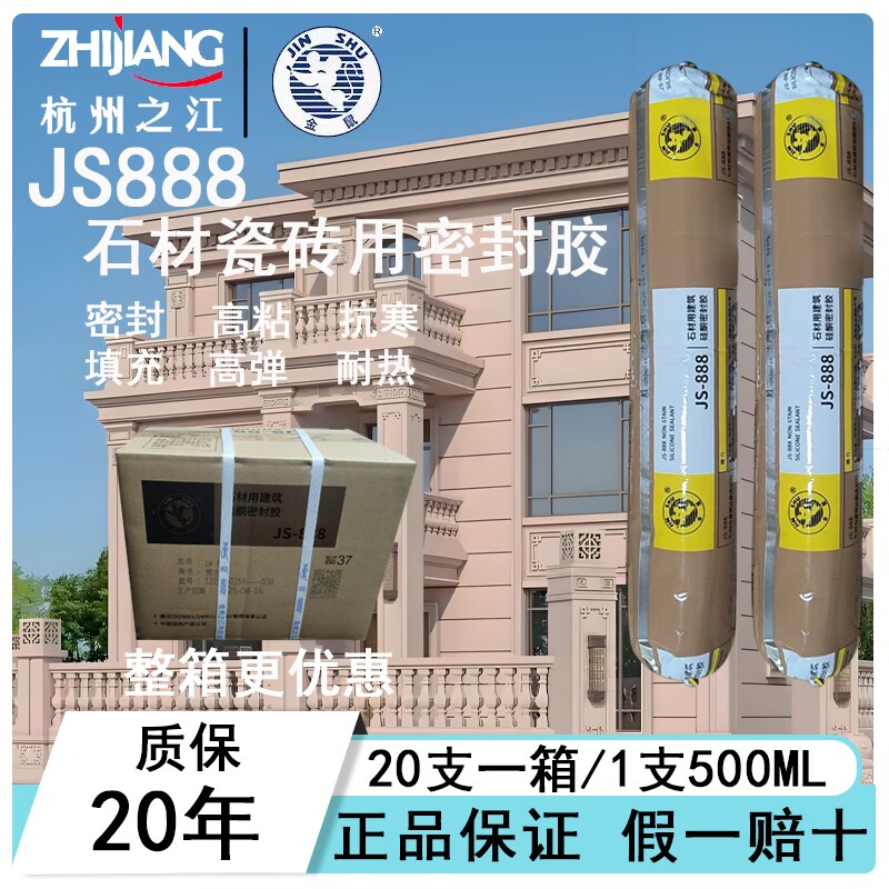 杭州之江JS-888中性石材瓷砖大理石花岗岩耐候防水密封填缝结构胶