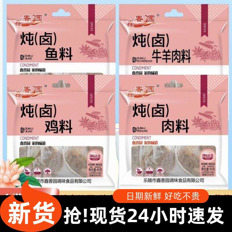 鑫香园炖卤肉料卤料料包炖卤肉炖卤鸡炖卤牛羊排骨五香茶蛋食品