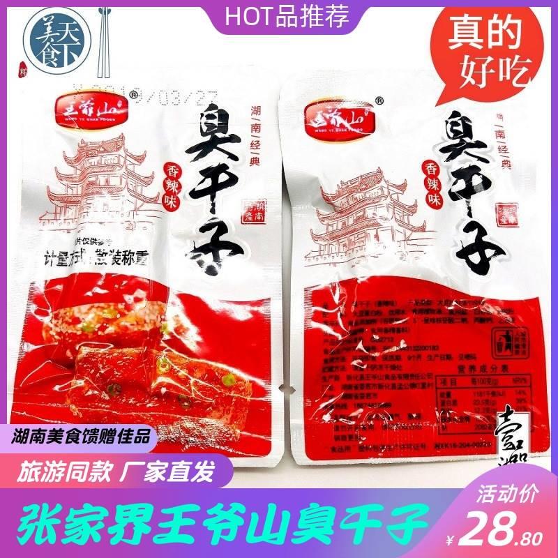 臭干子 散装25小包50小包75小包 香辣味 张家界特产 包邮