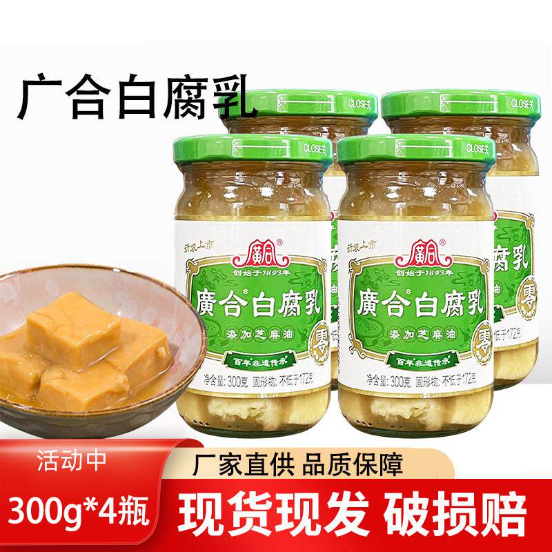 白腐乳300g*4广东特产芝麻油不添加防腐剂豆腐乳下饭火锅蘸料