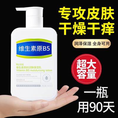 B5止痒身体乳皮肤干燥痒起皮秋冬季干性肤质保湿滋润肤露男女儿童