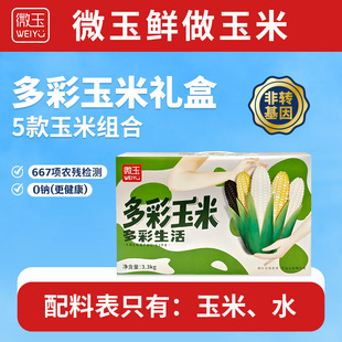 微玉 多彩玉米礼盒装 白甜+白糯+黑糯+黄糯+小花糯非转基因 3.3kg