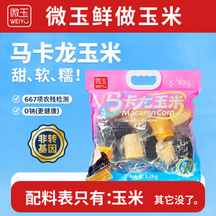 微玉 马卡龙玉米 黑糯+黄糯+低GI白甜玉米段 真空包装 非转基因
