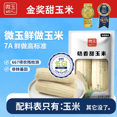 微玉奶香甜玉米低GI认证