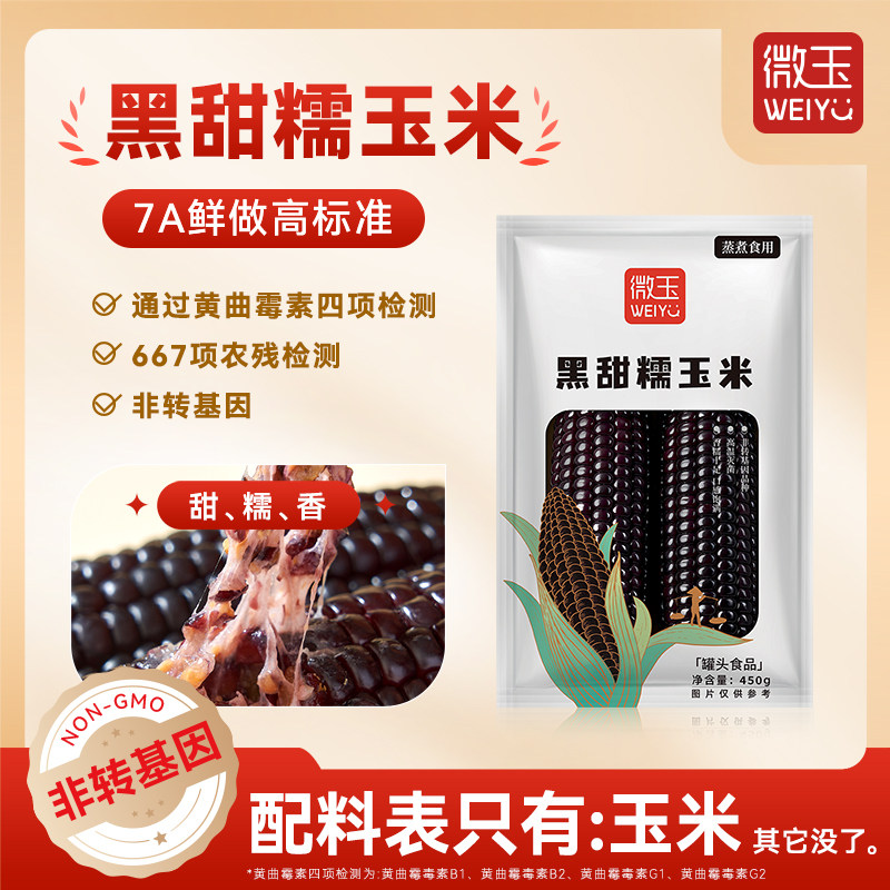 微玉黑甜糯玉米非转基因