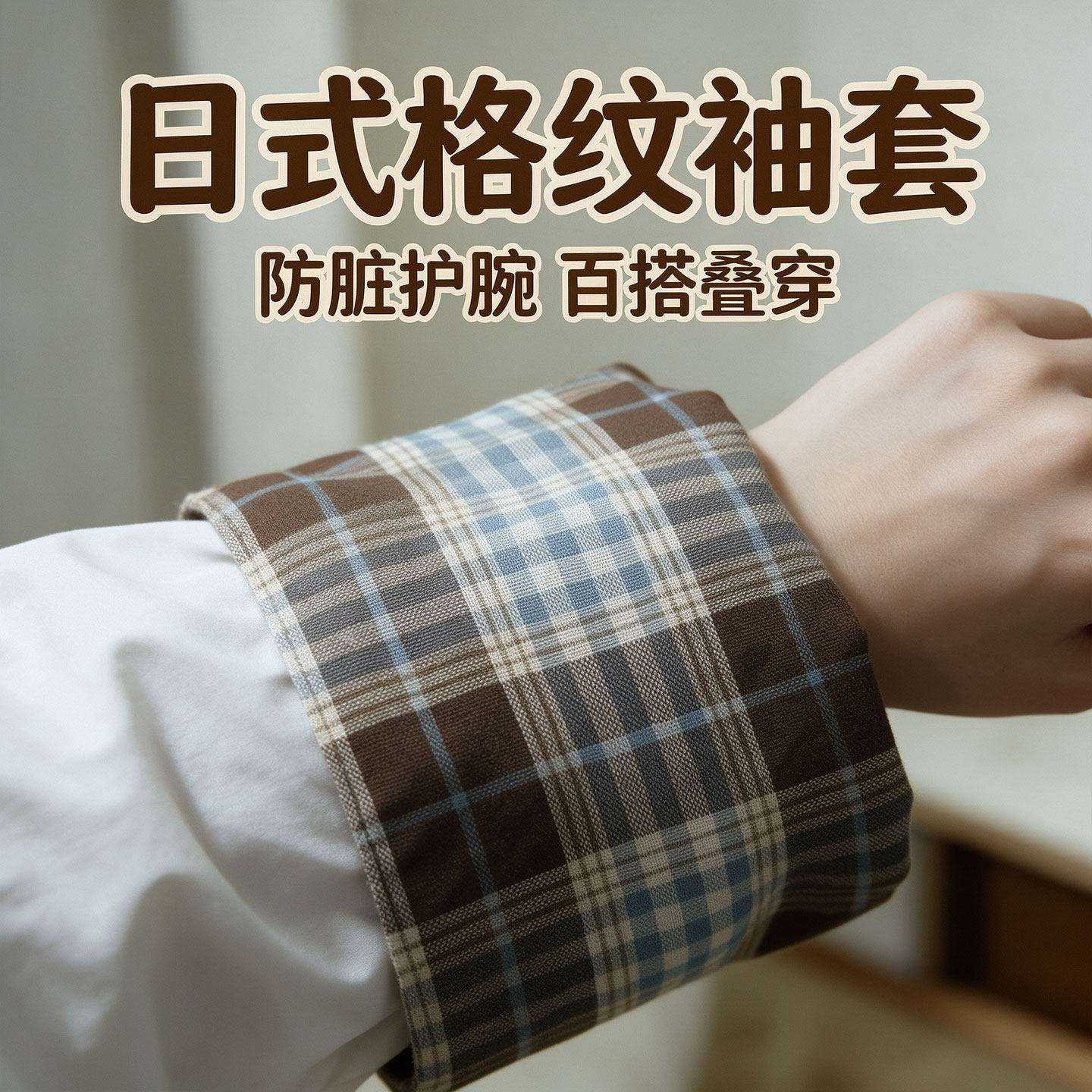 日式袖套羽绒服假格子套袖双面防脏女毛绒袖口羽绒日系袖袄翻上来
