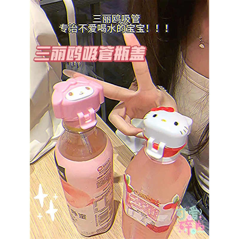 可爱三丽鸥HelloKitty吸管盖饮料瓶替换盖美乐蒂儿童防呛水瓶盖萌