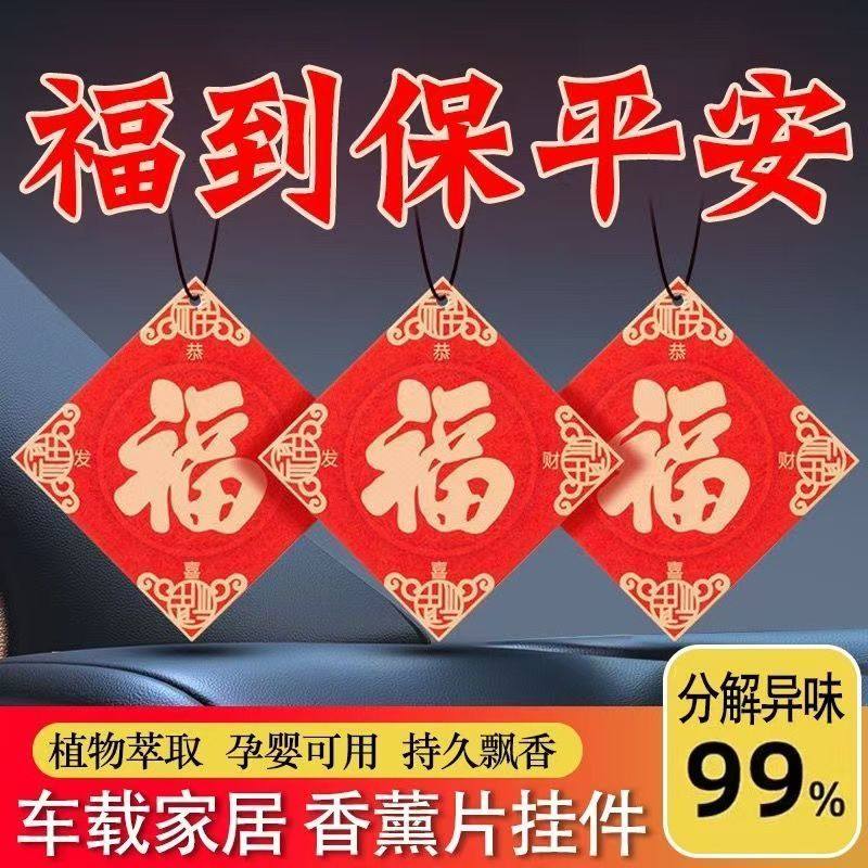 新春福字衣柜车载香片汽车香薰挂件车内香氛挂饰车用摆件持久淡香