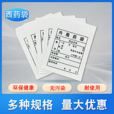 小西药袋纸质包邮内服药袋西药纸袋包药纸药袋100个装多规格药袋