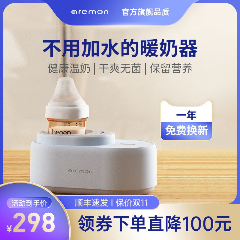 aremon无水暖奶器温奶器调奶热奶母乳婴儿恒温奶瓶消毒烘干一体机