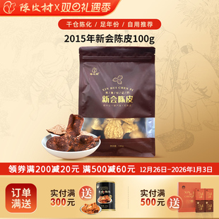 陈皮村广东特产2015年2020年老陈皮干泡水正宗新会陈皮官方旗舰店