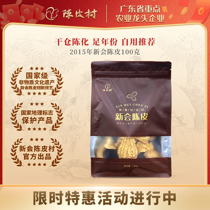 陈皮村广东特产2015年2020年老陈皮干泡水正宗新会陈皮官方旗舰店